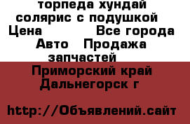 торпеда хундай солярис с подушкой › Цена ­ 8 500 - Все города Авто » Продажа запчастей   . Приморский край,Дальнегорск г.